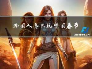 外国人怎么玩中国春节