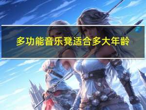 多功能音乐凳适合多大年龄