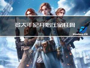 多大年纪开始压缩性骨折