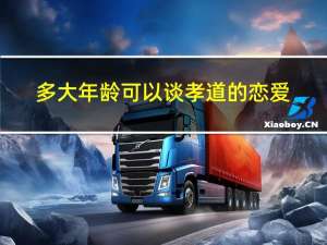 多大年龄可以谈孝道的恋爱
