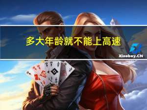 多大年龄就不能上高速