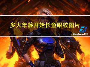 多大年龄开始长鱼眼纹图片