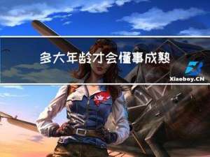 多大年龄才会懂事成熟一些