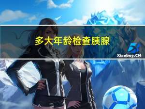 多大年龄检查胰腺