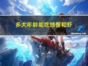 多大年龄能吃螃蟹和虾
