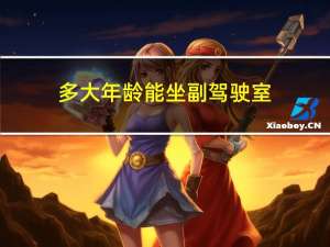 多大年龄能坐副驾驶室