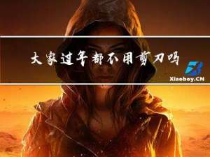 大家过年都不用剪刀吗图片