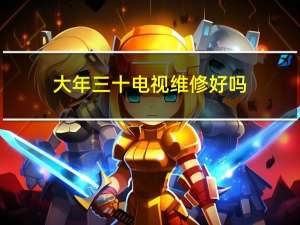 大年三十电视维修好吗