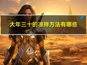 大年三十的凉拌方法有哪些