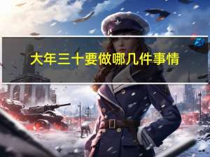 大年三十要做哪几件事情