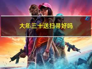 大年三十送扫帚好吗