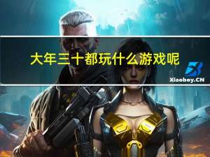 大年三十都玩什么游戏呢