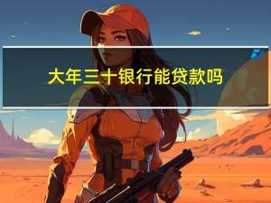 大年三十银行能贷款吗