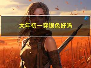 大年初一穿银色好吗