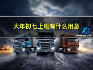 大年初七上班有什么用意