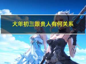 大年初三跟贵人有何关系
