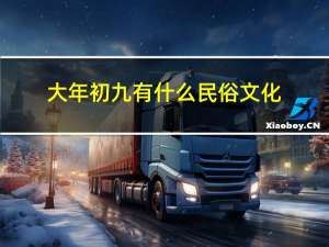 大年初九有什么民俗文化