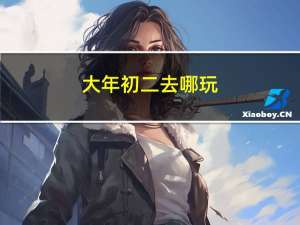 大年初二去哪玩