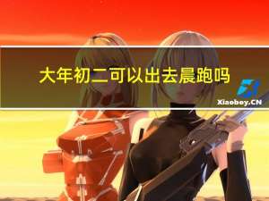 大年初二可以出去晨跑吗