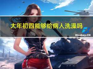 大年初四能够给病人洗澡吗