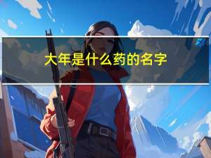 大年是什么药的名字