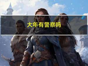 大年有警察吗