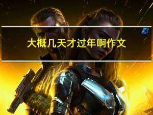 大概几天才过年啊作文