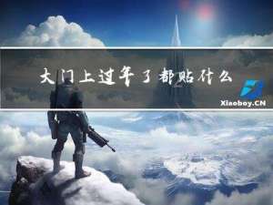 大门上过年了都贴什么
