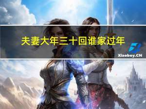 夫妻大年三十回谁家过年