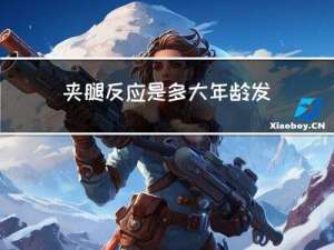 夹腿反应是多大年龄发生的