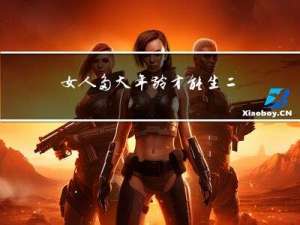 女人多大年龄才能生二胎