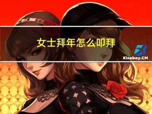 女士拜年怎么叩拜