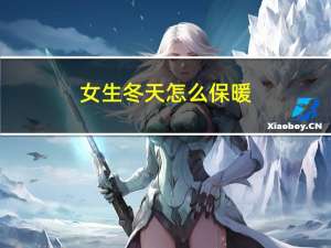 女生冬天怎么保暖
