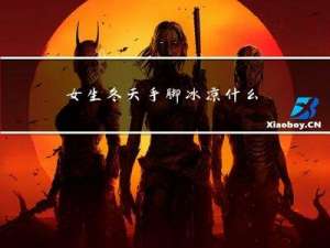 女生冬天手脚冰凉什么原因