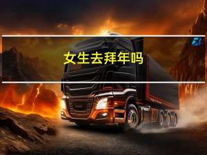 女生去拜年吗