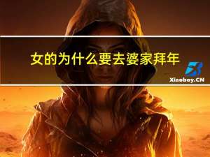 女的为什么要去婆家拜年
