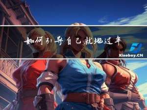 如何引导自己就地过年作文