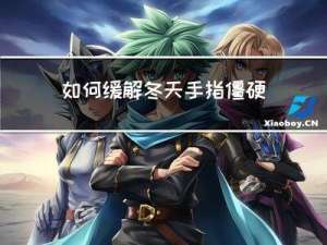 如何缓解冬天手指僵硬痛