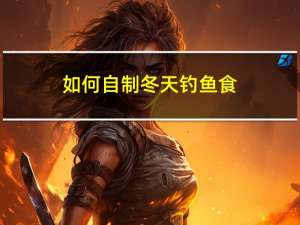 如何自制冬天钓鱼食