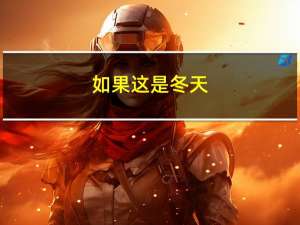 如果这是冬天