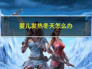 婴儿发热冬天怎么办