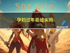 孕妇过年能磕头吗