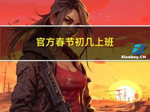 官方春节初几上班
