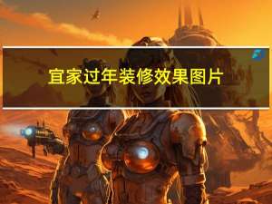宜家过年装修效果图片