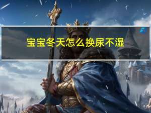 宝宝冬天怎么换尿不湿
