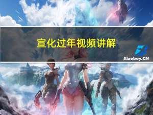 宣化过年视频讲解