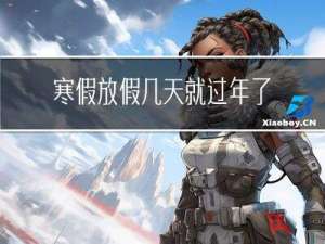 寒假放假几天就过年了吗
