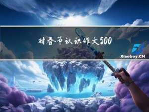 对春节认识作文500字