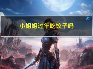 小姐姐过年吃饺子吗