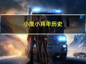 小度小拜年历史